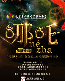 北京市剧院运营服务平台2016年演出剧目 杂技《哪吒》