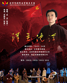 北京市剧院运营服务平台2016年演出剧目 话剧《谁主沉浮》