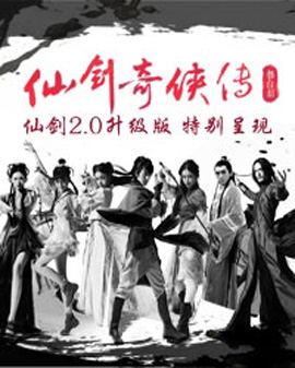 八喜·舞台剧《仙剑奇侠传》