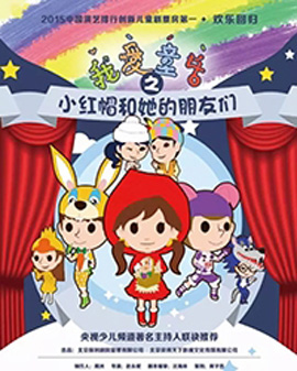 儿童多媒体音乐游戏剧《我爱童话之小红帽和她的朋友们》（青春版）