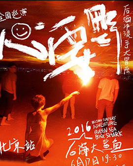 【万有音乐系】2016后海大鲨鱼《心要野》演唱会北京站