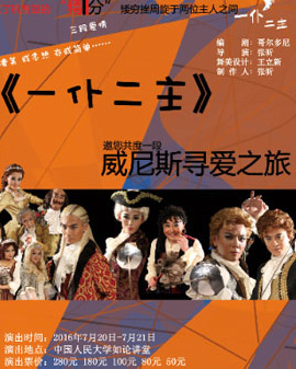 北京市剧院运营服务平台2016年演出剧目 话剧《一仆二主》