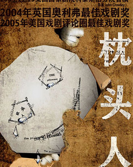 三年连演不衰 颠覆性神作《枕头人》北京第五轮
