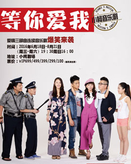 小柯音乐剧爱情三部曲之《等你爱我》