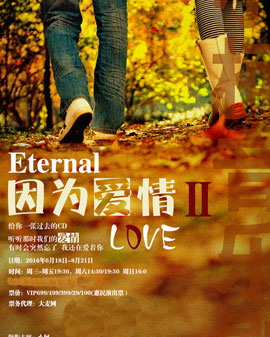 小柯音乐剧爱情三部曲之《因为爱情2》