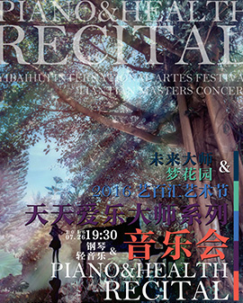 2016艺百汇艺术节-暨天天爱乐大师系列音乐会《未来大师与梦花园乐队》音乐会