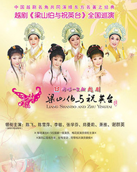 长安大戏院6月28日演出 越剧《梁山伯与祝英台》