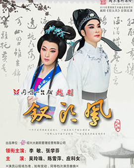长安大戏院6月29日演出 越剧《钗头凤》