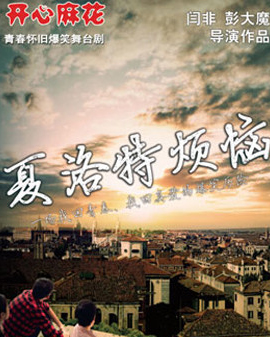开心一夏盛夏戏剧嘉年华 开心麻花爆笑舞台剧《夏洛特烦恼》第三十一轮
