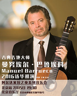 古典吉他大师巴鲁埃科2016北京音乐会