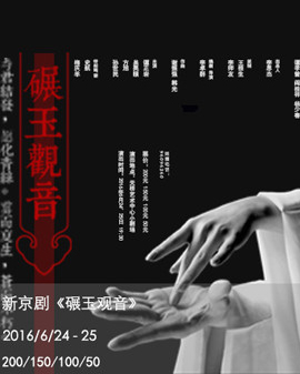 北京市剧院运营服务平台2016年演出剧目 京剧《碾玉观音》