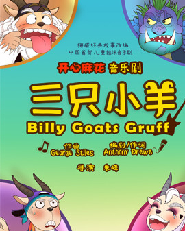 开心一夏盛夏戏剧嘉年华 开心麻花合家欢音乐剧《三只小羊》