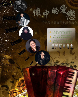 怀中的爱恋—手风琴世界冠军专场音乐会
