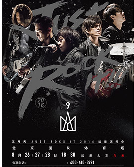 莫斯利安•五月天Just Rock It 2016 就是演唱会-北京站