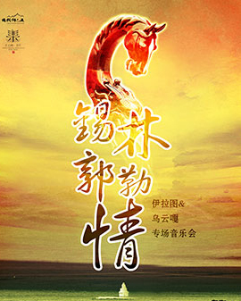 锡林郭勒情——伊拉图&乌云嘎专场马头琴音乐会