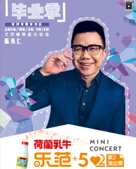 荷兰乳牛纯牛奶独家冠名 乐范+52mini concert 2016第二演出季 陈奂仁现场