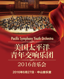 2016美国太平洋青年交响乐团音乐会