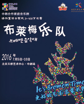 【天桥•缤纷童年艺术节】中韩合作家庭音乐剧《布莱梅乐队》