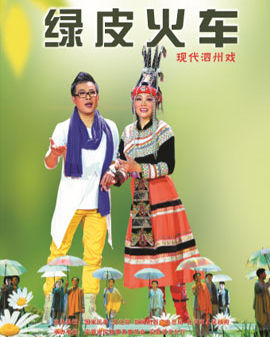 第五届全国少数民族文艺会演参演剧目 泗州戏《绿皮火车》