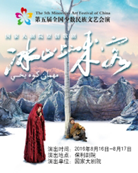 第五届全国少数民族文艺会演 北京市代表团 歌剧《冰山上的来客》