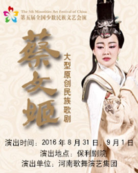 第五届全国少数民族文艺会演 河南省代表团 歌剧《蔡文姬》