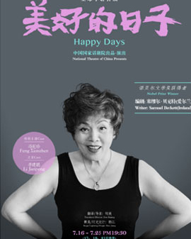 中国国家话剧院演出 话剧《美好的日子》