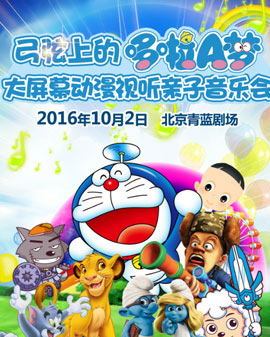 弓弦上的哆啦A梦-大屏幕动漫视听亲子音乐会