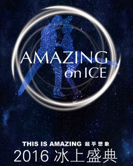 2016 冰上盛典 AMAZING on ICE