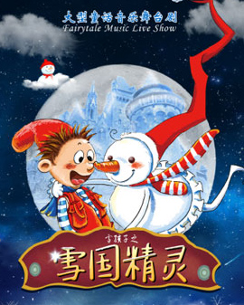 儿童剧《雪国精灵》