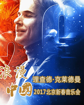 浪漫中国—理查德·克莱德曼2017北京新春音乐会