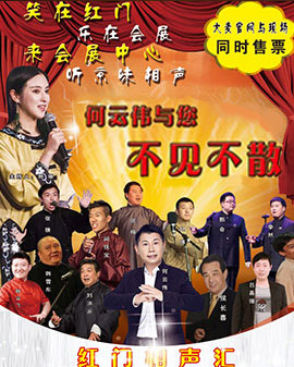 红门相声汇