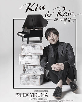 【万有音乐系】Kiss The Rain 雨的印记——李闰珉2016钢琴演奏会