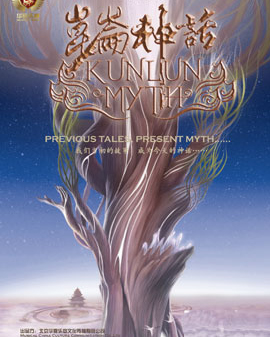 中国音乐剧《昆仑神话》