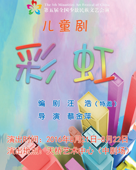 第五届全国少数民族文艺会演上海市代表团儿童剧《彩虹》