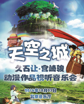 天空之城—久石让·宫崎骏动漫作品视听音乐会