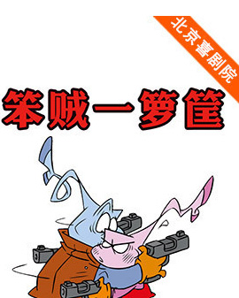 精品喜剧展演：黑色喜剧《笨贼一箩筐》