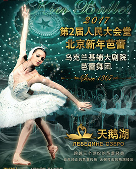 第2届人民大会堂·北京新年芭蕾——乌克兰基辅大剧院芭蕾舞团《天鹅湖》