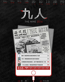 原创现代讽喻戏剧作品 话剧《九人》- 北京站