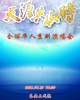 长安大戏院9月15日《天涯共此时》2016全球华人中秋京剧演唱会