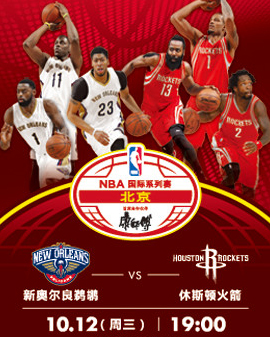 2016 NBA国际系列赛—北京赛