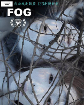 自由戏剧联盟 123剧场邀请计划肢体戏剧《雾》