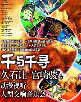 千与千寻—久石让·宫崎骏动漫原声视听大型交响音乐会