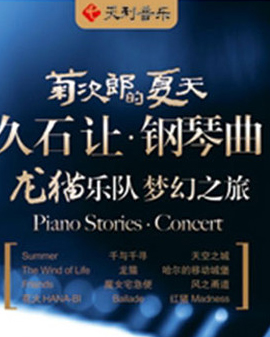 菊次郎的夏天—久石让钢琴曲龙猫乐队梦幻之旅演奏会