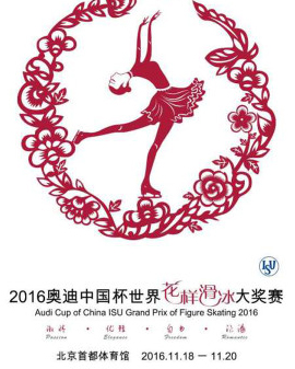 2016奥迪中国杯世界花样滑冰大奖赛 Audi Cup of China ISU Grand Prix of Figure Skating 2016