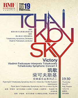 第十九届北京国际音乐节 凯歌——柴可夫斯基交响音乐会系列之二