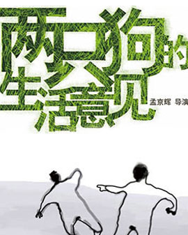 孟京辉经典戏剧作品《两只狗的生活意见》