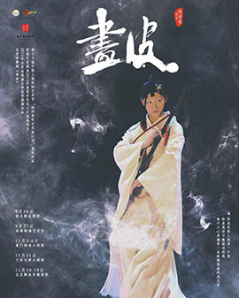 北京市剧院运营服务平台2016年演出剧目 全男班舞剧《画皮》