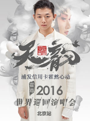 浦发信用卡霍然心动-霍尊世界巡回演唱会-北京站