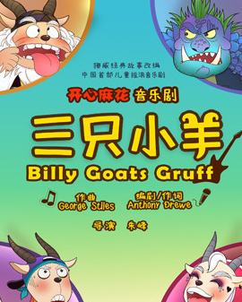 开心麻花合家欢音乐剧《三只小羊》