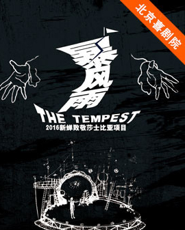 2016北京喜剧院国际喜剧邀请展：新蝉戏剧《暴风雨》